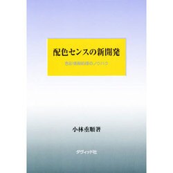配色センスの新開発―色彩情報処理のノウハウ [単行本]