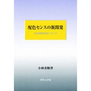 配色センスの新開発―色彩情報処理のノウハウ [単行本]