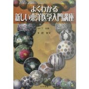 よくわかる新しい東洋医学入門講座
