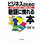 ビジネスのための敬語に慣れる本―仕事を成功に導く人間関係を築く [単行本]