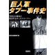 巨人軍タブー事件史(宝島社文庫) [文庫]