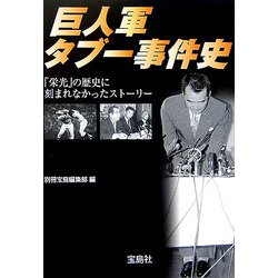 巨人軍タブー事件史(宝島社文庫) [文庫]