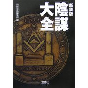 「陰謀」大全 新装版 (宝島社文庫) [文庫]