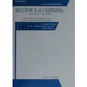 経営管理方式の国際移転―可能性の現実的・理論的諸問題(中央大学企業研究所研究叢書〈18〉) [単行本]