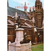 イギリス革命 増補－歴史的風土 [単行本]