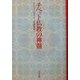 チベット仏教の神髄 [単行本]
