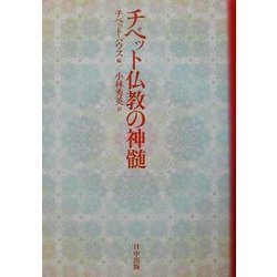 チベット仏教の神髄 [単行本]