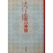 チベット仏教の神髄 [単行本]