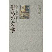 慰めの文学―イギリス小説の愉しみ [単行本]
