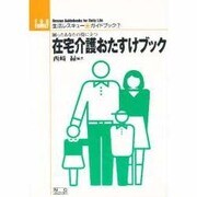 困ったあなたの役に立つ 在宅介護おたすけブック(生活レスキュー・ガイドブック〈7〉) [全集叢書]