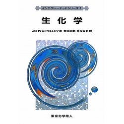 生化学(インテグレーテッドシリーズ〈1〉) [全集叢書]