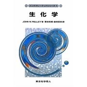 生化学(インテグレーテッドシリーズ〈1〉) [全集叢書]