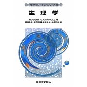 生理学(インテグレーテッドシリーズ〈5〉) [全集叢書]