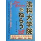 法科大学院をねらう〈'05〉 [全集叢書]