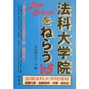 法科大学院をねらう〈'05〉 [全集叢書]