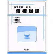 STEPUP 債権総論 [全集叢書]