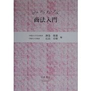 みぢかな商法入門 [全集叢書]