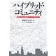 ハイブリッド・コミュニティ―情報と社会と関係をケータイする時代に [単行本]