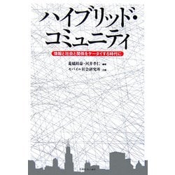 ハイブリッド・コミュニティ―情報と社会と関係をケータイする時代に [単行本]