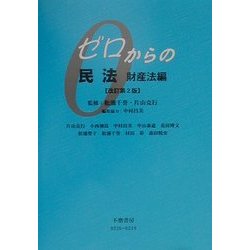 ゼロからの民法 財産法編 改訂第2版 [全集叢書]