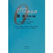 ゼロからの民法 財産法編 改訂第2版 [全集叢書]