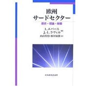 欧州サードセクター―歴史・理論・政策 [単行本]