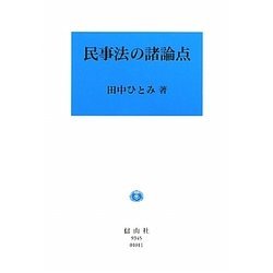 民事法の諸論点 [全集叢書]
