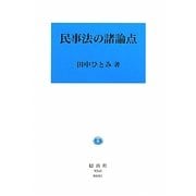 民事法の諸論点 [全集叢書]