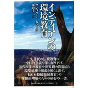 インディアンの環境教育 [単行本]