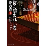 待ち望まれし者 愛の書〈上〉―イエスによる福音書(ソフトバンク文庫NV) [文庫]