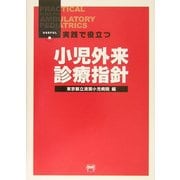 実践で役立つ小児外来診療指針 [単行本]
