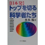 日本発トップを切る科学者たち [単行本]