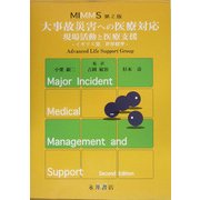 MIMMS 大事故災害への医療対応 現場活動と医療支援―イギリス発、世界標準 第2版 [単行本]