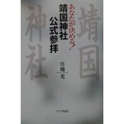 あなたが決める!靖国神社公式参拝 [単行本]