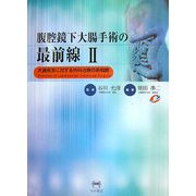 腹腔鏡下大腸手術の最前線〈2〉大腸疾患に対する外科治療の新戦略 改訂第2版 [単行本]