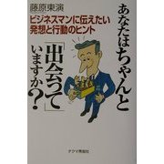 あなたはちゃんと「出会って」いますか?―ビジネスマンに伝えたい発想と行動のヒント 新装版 [単行本]