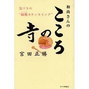 こころの寺-和尚さんの 気づきの"縁側カウンセリング" [単行本]