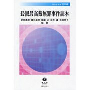 長銀最高裁無罪事件読本（信山社叢書 読本編） [全集叢書]