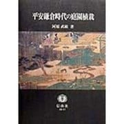 平安鎌倉時代の庭園植栽 [単行本]
