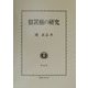 留置権の研究 [全集叢書]