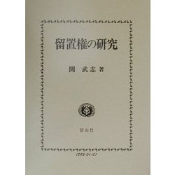 留置権の研究 [全集叢書]