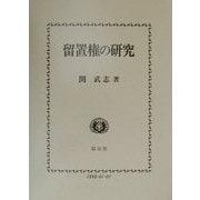 留置権の研究 [全集叢書]