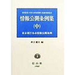 情報公開条例集―東京都23区・27各市・政令指定都市・都道府県条例全文〈中〉東京都27各市情報公開条例 [全集叢書]