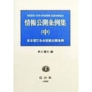 情報公開条例集―東京都23区・27各市・政令指定都市・都道府県条例全文〈中〉東京都27各市情報公開条例 [全集叢書]