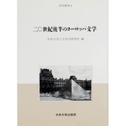 20世紀後半のヨーロッパ文学(中央大学人文科学研究所研究叢書〈6〉) [全集叢書]