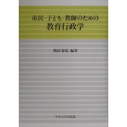 市民・子ども・教師のための教育行政学 [単行本]