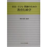 市民・子ども・教師のための教育行政学 [単行本]