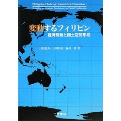 変動するフィリピン―経済開発と国土空間形成 [単行本]