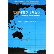 変動するフィリピン―経済開発と国土空間形成 [単行本]