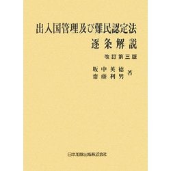 出入国管理及び難民認定法逐条解説   改訂第４版/日本加除出版/坂中英徳（単行本） 出入国管理及び難民認定法逐条解説 | 英徳, 坂中, 利男, 齋藤